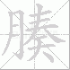 腠的笔顺写法