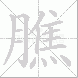 膲的笔顺写法