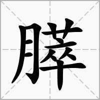 膵的笔顺写法