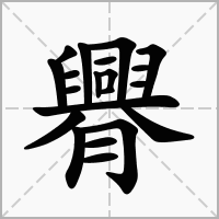 臖的笔顺写法