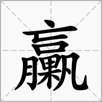 臝的笔顺写法
