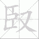 臤的笔顺写法