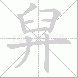 舁的笔顺写法