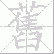 舊的笔顺写法