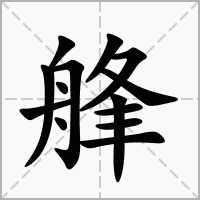 艂的笔顺写法
