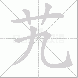 艽的笔顺写法