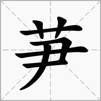 芛的笔顺写法