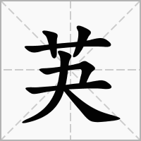 芵的笔顺写法