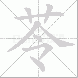 苓的笔顺写法