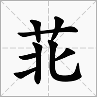 苝的笔顺写法