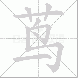 茑的笔顺写法