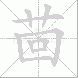 茴的笔顺写法