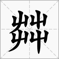 茻的笔顺写法