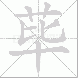荜的笔顺写法
