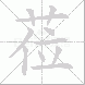 莅的笔顺写法