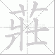 莊的笔顺写法