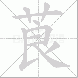 莨的笔顺写法
