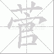 菅的笔顺写法