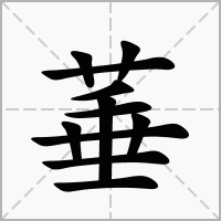 菙的笔顺写法