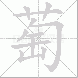 萄的笔顺写法