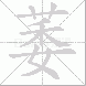 萎的笔顺写法
