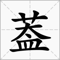 葢的笔顺写法