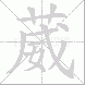 葳的笔顺写法