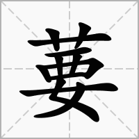 葽的笔顺写法