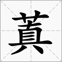蒖的笔顺写法