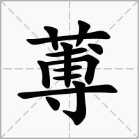 蒪的笔顺写法