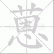 蒽的笔顺写法