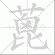 蓖的笔顺写法