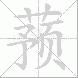 蓣的笔顺写法