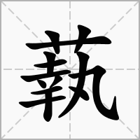 蓻的笔顺写法