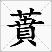 蕡的笔顺写法
