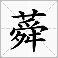 蕣的笔顺写法