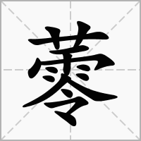 蕶的笔顺写法