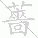 薔的笔顺写法