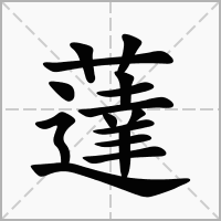 薘的笔顺写法