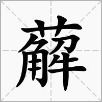 薢的笔顺写法