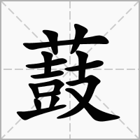 薣的笔顺写法