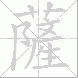 薩的笔顺写法