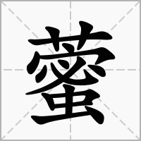 藌的笔顺写法