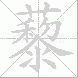 藜的笔顺写法