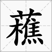 藮的笔顺写法