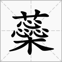 蘂的笔顺写法