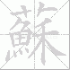 蘇的笔顺写法