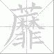 蘼的笔顺写法