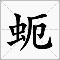 蚅的笔顺写法