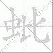 蚍的笔顺写法